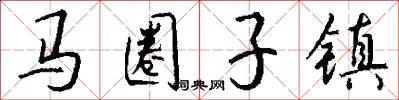马圈子镇怎么写好看