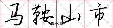 马鞍山市怎么写好看