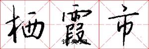 栖霞市怎么写好看