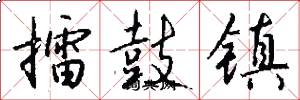 擂鼓镇怎么写好看