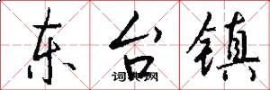 东台镇怎么写好看