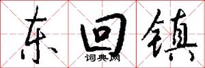 东回镇怎么写好看