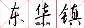 东华镇怎么写好看