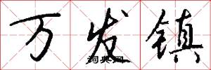 万发镇怎么写好看