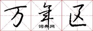 万年区怎么写好看