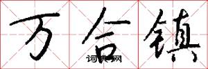 万合镇怎么写好看