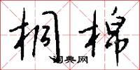 桐棉怎么写好看