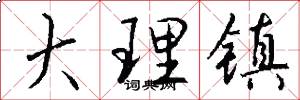 大理镇怎么写好看