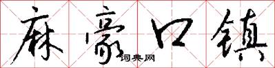 麻豪口镇怎么写好看