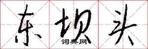 东坝头怎么写好看
