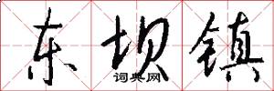 东坝镇怎么写好看