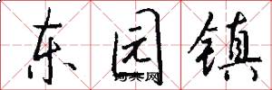 东园镇怎么写好看