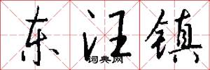 东汪镇怎么写好看