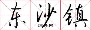 东沙镇怎么写好看