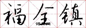 福全镇怎么写好看