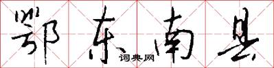 鄂东南县怎么写好看