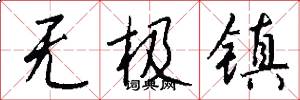 无极镇怎么写好看
