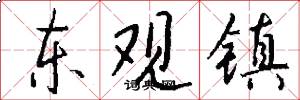 东观镇怎么写好看