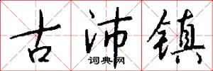 古沛镇怎么写好看