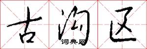古沟区怎么写好看