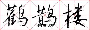 鹳鹊楼怎么写好看