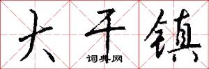 大干镇怎么写好看