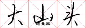 大山头怎么写好看