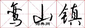 鸾山镇怎么写好看