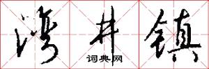湾井镇怎么写好看