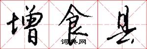 增食县怎么写好看