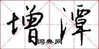 增潭怎么写好看