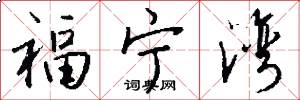 福宁湾怎么写好看