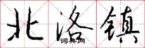 北洛镇怎么写好看