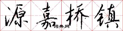 源嘉桥镇怎么写好看