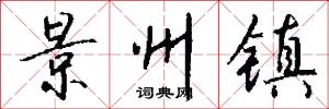 景州镇怎么写好看