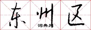 东州区怎么写好看