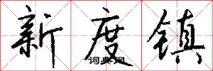 新度镇怎么写好看