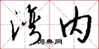 湾内怎么写好看