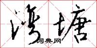 湾塘怎么写好看