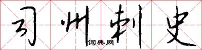 司州刺史怎么写好看