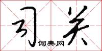 司关怎么写好看