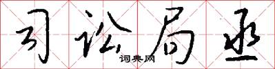 司讼局丞怎么写好看