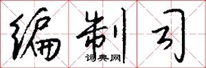 编制司怎么写好看