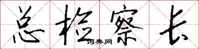 总检察长怎么写好看