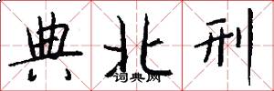 典北刑怎么写好看