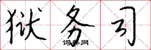 狱务司怎么写好看