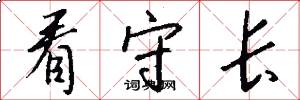 看守长怎么写好看