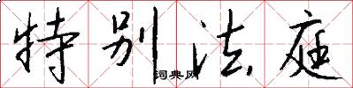 特别法庭怎么写好看