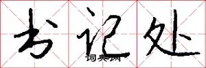 书记处怎么写好看
