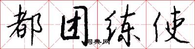 都团练使怎么写好看